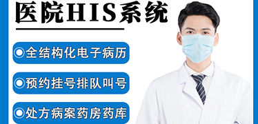 嘉訊HIS系統(tǒng)可以解決醫(yī)院哪些問(wèn)題？
