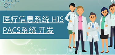 醫(yī)院HIS系統(tǒng)是什么？該怎么選擇好用的HIS系統(tǒng)？