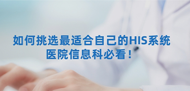 如何為臨床機(jī)構(gòu)選擇合適的HIS系統(tǒng)？